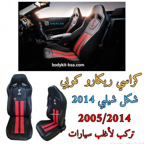 كراسي موستنق شيلبي ريكارو