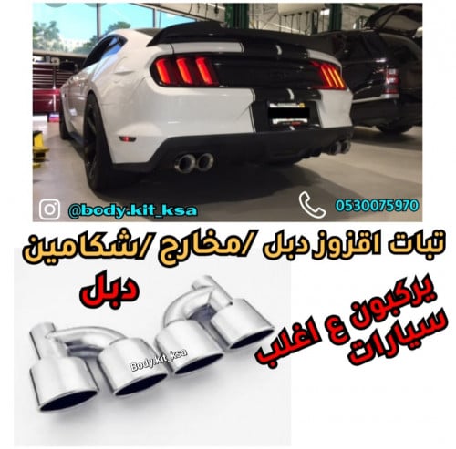 مخارج الاقزوز للاغلب سيارات