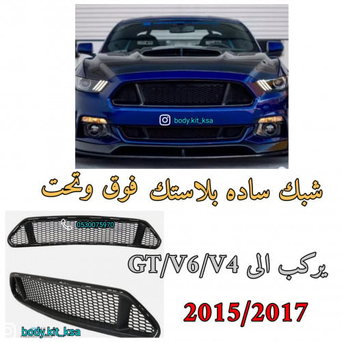 طقم شبك موستنق 2015/2017 ساده