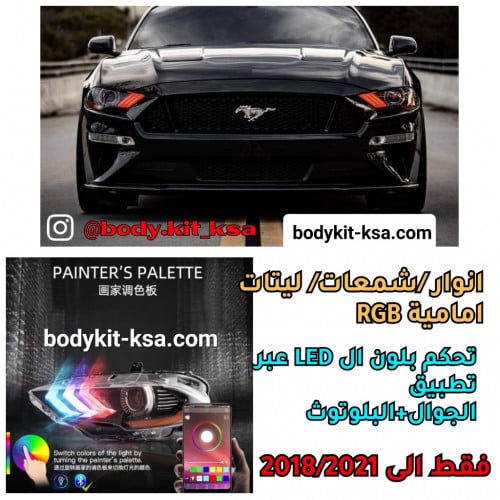 انوار/شمعات موستنق RGP امامية