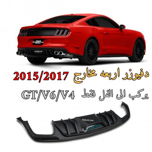 دفيوزر موستنق 2015 الى 2017 MP اربعه مخارج