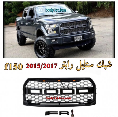 شبك f150 2015/2017 ستايل رابتر