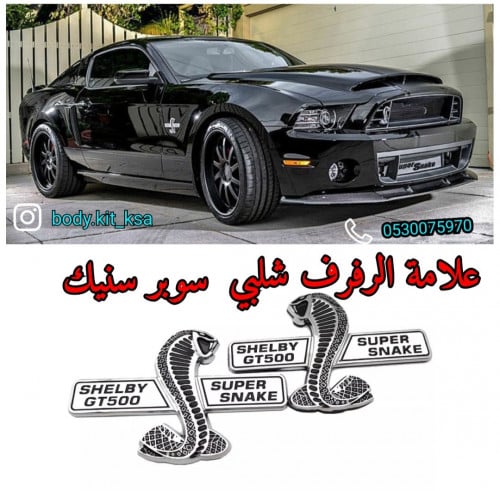 علامة الرفرف سوبر سنيك طقم