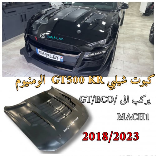 كبوت موستنق شيلبي 2018/2023