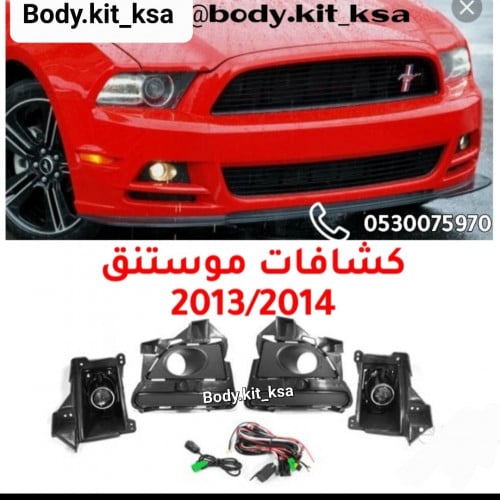 كشافات موستنق2014/2013