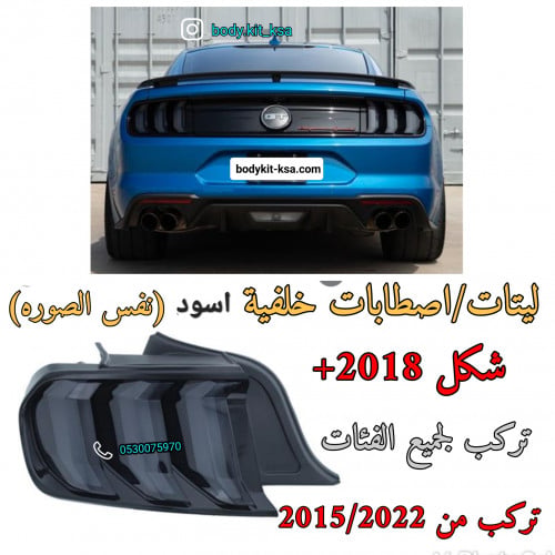 اصطابات موستنق 2018+