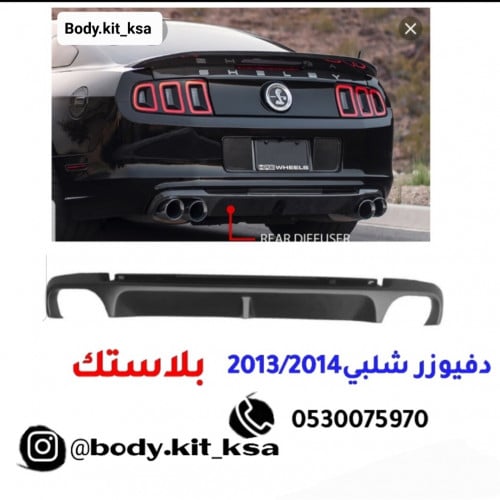 دفيوزر شيلبي بلاستك
