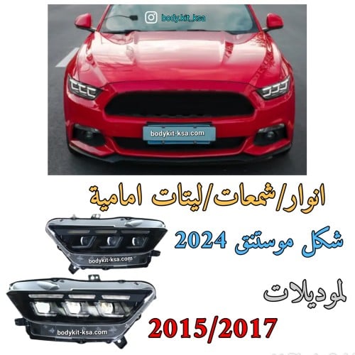 انوار موستنق 2015 شكل موستنق 2024