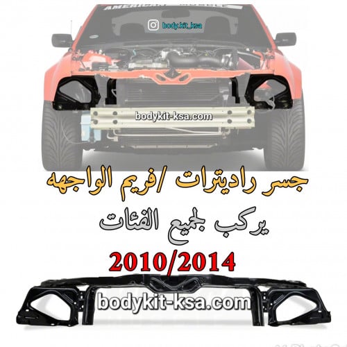 فريم الواجهه/جسر راديترات موستنق 2010 الى 2014