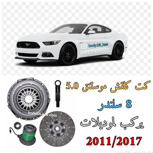 كت كلتش موستنق 5.0 ستيج 1