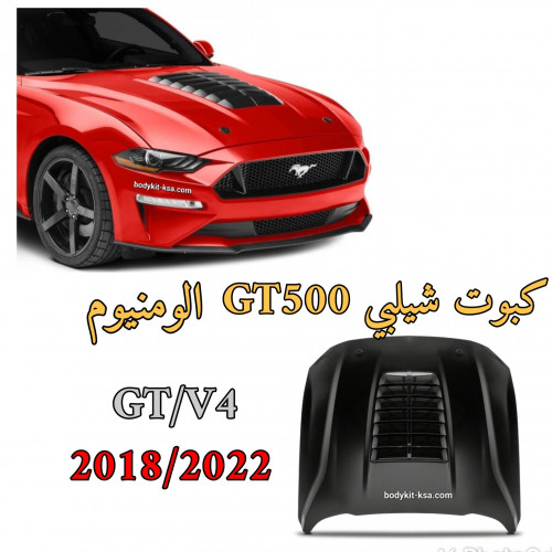كبوت شيلبي GT500