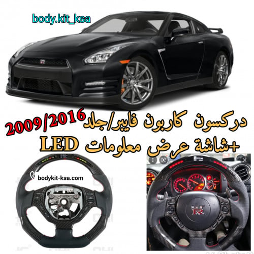 دركسون جي تي ار GTR R35 شاشة ديجتل