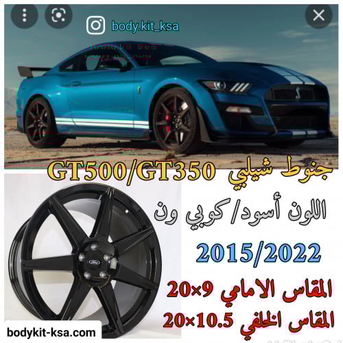 جنوط شيلبي GT500 2020