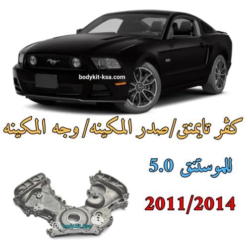 كڤر تايمنق موستنق 2011/2014 5.0