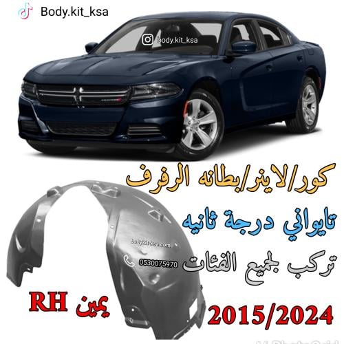 بطانه الرفرف يمين للشارجر 15+