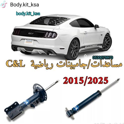 مساعدات خلفية C&L رياضية للموستنق 2015/2025