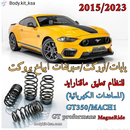 يايات ايباخ للموستنق 2015 الى 2023 ماقنارايد