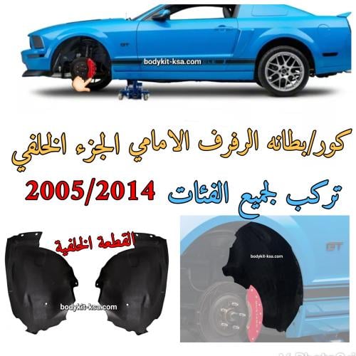 كور/بطانه الرفرف الخلفية 2005/2014