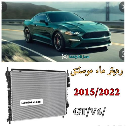 رديتر ماء للموستنق 2015 الى 2023