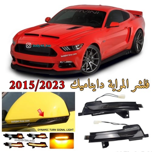 فلشر/اشارة المراية موستنق 2015 الى 2023