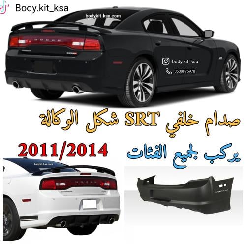صدام خلفي شارجر 2014 SRT
