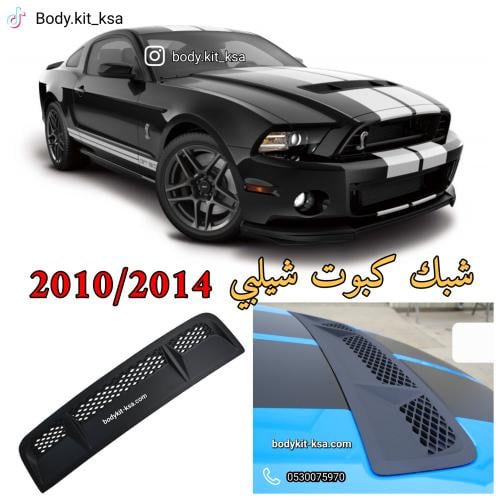 شبك كبوت شيلبي 2010 الى 2014