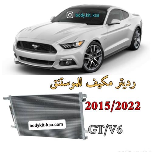 رديتر مكيف موستنق 2015/2023 GT/V6 صيني