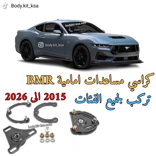 كراسي مساعدات امامية رياضية للموستنق 2015&2026