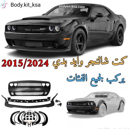 كت شالنجر وايد بدي 2015 الى 2024