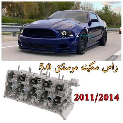 راس مكينه موستنق 5.0 2011 الى 2014