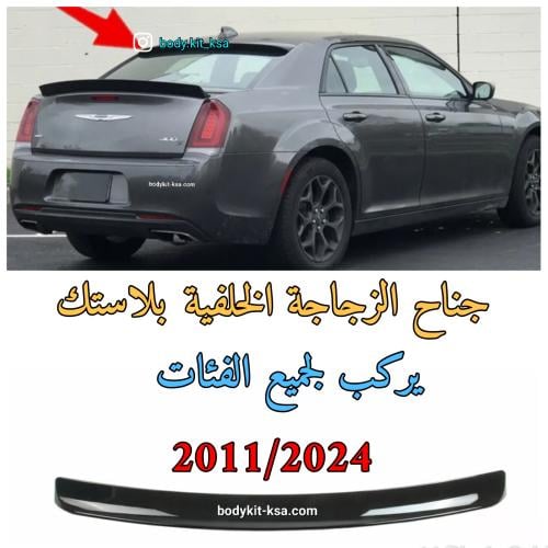 جناح الزجاجة الخلفية كرايسلر