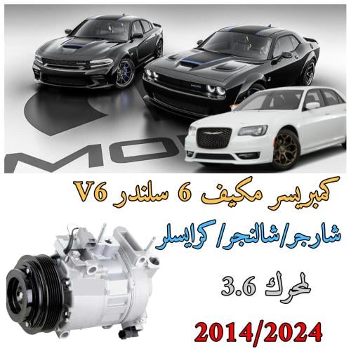 كمبريسر مكيف شارجر 6 سلندر