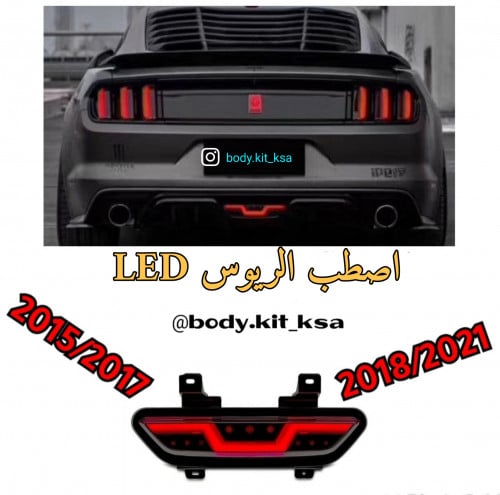 اصطب الريوس LED موستنق 2015/2023