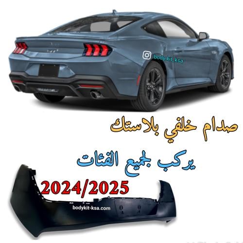 صدام خلفي موستنق 2024/2025
