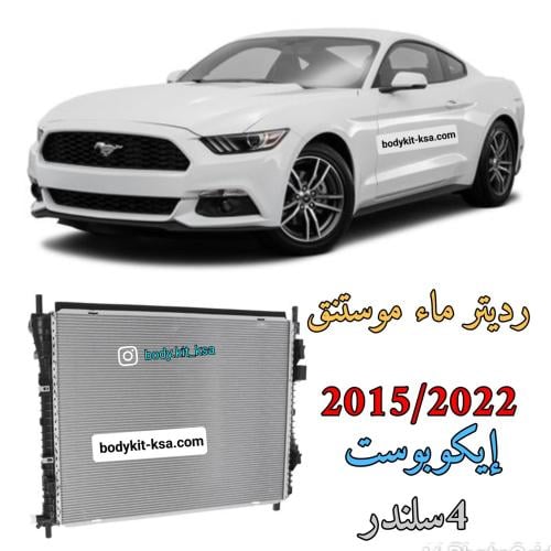 رديتر ماء للموستق إيكوبوست 2015+