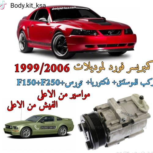 كمبريسر فورد موديلات 1999 الى 2006