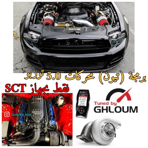 ملف برمجة فورد محركات 5.0 توربو Turbo