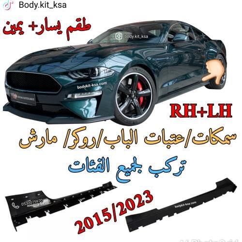 سمكات الباب موستنق 2015 الى 2023