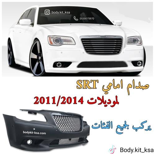 صدام امامي كرايسلر SRT 2011/2014