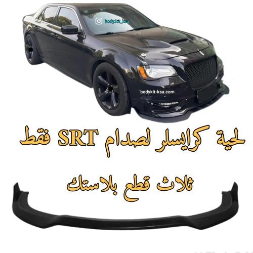 لحية كرايسلر srt
