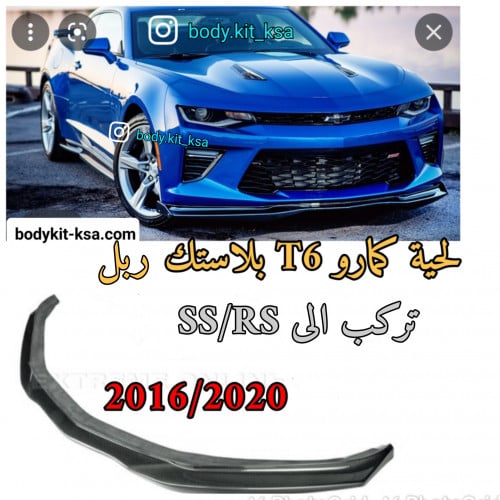 لحية T6 للكمارو 2016+