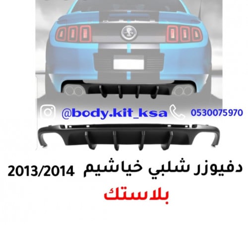 دفيوزر شيلبي شارك (زوايد)بلاستك