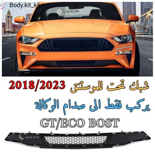 شبك تحت للموستنق 2018+