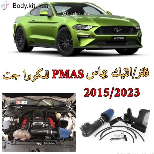 فلتر بيماس للكوبرا جت 2015/2023