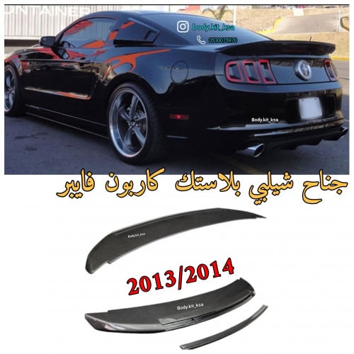 جناح شيلبي بلاستك كاربون فايبر