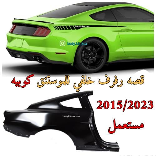 قصة رفرف موستنق خلفي 2015 الى 2023