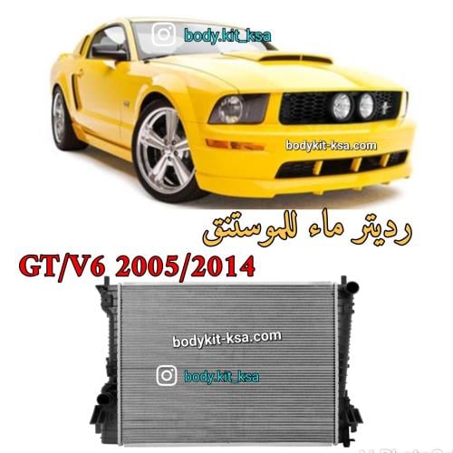 رديتر ماء للموستنق 2005 الى 2014
