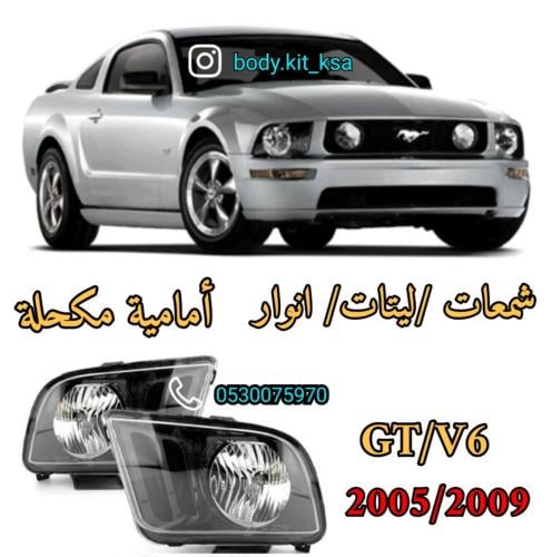 انوار/شمعات/ليتات موستنق 2005 الى 2009 امامي