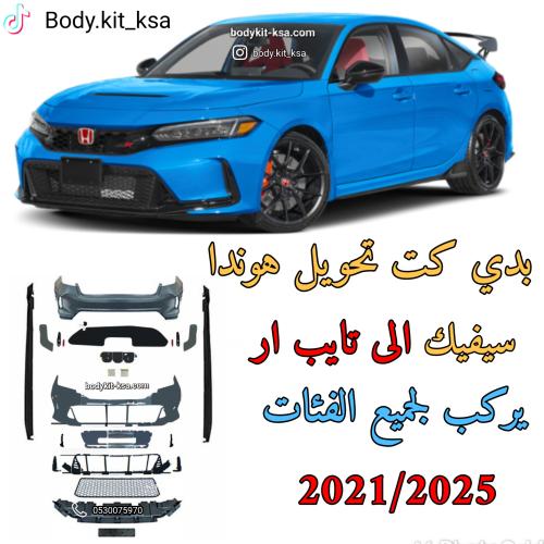 بدي كت هوندا سيفيك تايب ار 2022