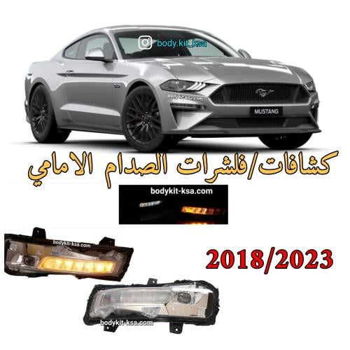 كشافات موستنق 2018 الى 2023